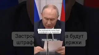 Застройщиков снова будут штрафовать за задержки