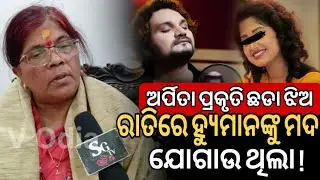 ଅର୍ପିତା ଗୋଟେ ପ୍ରକୃତି ଛଡା ଝିଅ, ରାତିରେ ଅଧରେ ହ୍ୟୁମାନଙ୍କୁ ମଦ ଯୋଗାଉଥିଲା !