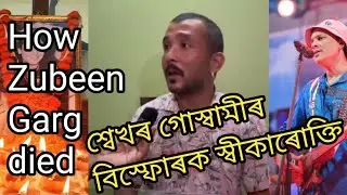 How Zubeen da died || শ্বেখৰ গোস্বামীৰ বিস্ফোৰক স্বীকাৰোক্তি || Zubeen Garg's last breath