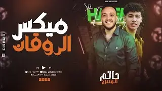 ميكس الرقااان - حاتم المصري - الإكسلانس محمد - ميكو عاملين موضوع بروقااان - جديد 2026