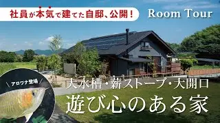 【ルームツアー】入居後インタビュー｜壁の中にアロワナ！？大水槽と薪ストーブのある平屋｜安成工務店