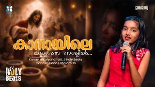 കാനായിലെ കല്ല്യാണ നാളിൽ | HOLY BEATS EP 291 | SHALOM TV | CANDLES BAND