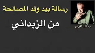 من الزبداني : رسالة بيد وفد المصالحة الأردوغاني