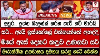 අනුර.. ප්‍රශ්න බැලන්ස් කරන හැටි නම් මාරයි