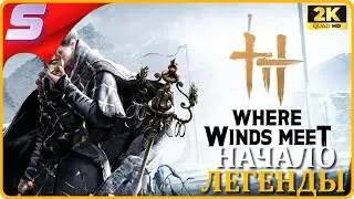 НОВАЯ ММОРПГ С ТЯНКОЙ ➤ Where Winds Meet ◉ Прохождение [2K] ЧАСТЬ - 1: