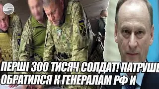 Перші 300 тисяч солдат! Патрушев обратился к ГЕНЕРАЛАМ РФ и УКРАИНЫ. Нова карта. 5 областей.
