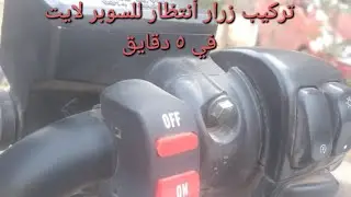 تركيب زرار أنتظار للسوبر لايت في ٥ دقايق