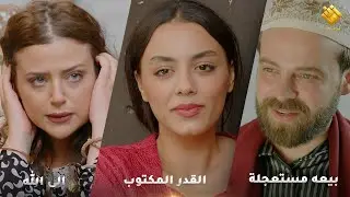 إلى الله - القدر المكتوب - بيعه مستعجلة - اجمل تجميعات حارة شوف