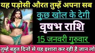 वृषभ राशि यह पड़ोसी औरत तुम्हें अपना सब कुछ खोल के देगी/VRISHABH RASHI