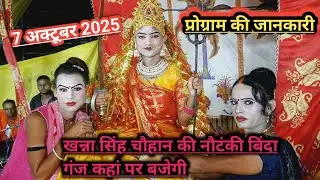 खन्ना सिंह चौहान की नौटंकी कहां पर बजेगी 7 अक्टूबर 2025 बिंदा गंज जिला रायबरेली छोटू डांसर