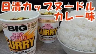 【飯動画】日清カップヌードルカレー味【咀嚼音/ASMR/Eating Sounds】