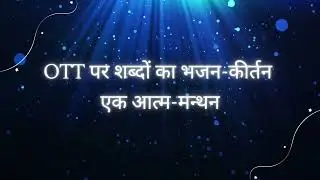 Bhajan kirtan of words in OTT #funny #sunilgrover #instagram