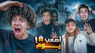 تحدي اكبر لعبة غميضة مع اليوتيوبرز في القصر المهجور !! 😱🏚️ الحسين اختفي 😭