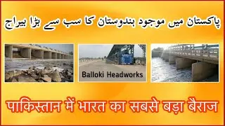 History of Head Balloki || Balloki Headworks || India's largest barrage in Pakistan