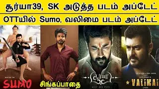 Surya 39, Sivakarthikayan Next Movie, Sumo Realese OTT, Valimai Movie Update | Siva | Ajith