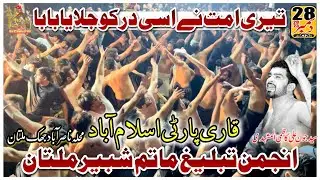 Qari Party Noha 2024 | Tere Ummat Ne Usi Dar Ko Jalaya Baba | Anjuman Tableegh Matam E Shabir Multan