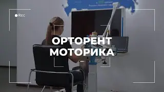 Система для активной реабилитации верхних конечностей и развития мелкой моторики &laquo;ОРТОРЕНТ МОТОРИКА&raquo;