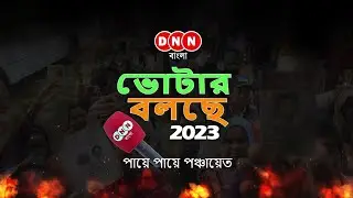 Voter বলছে Official Trailer | Panchayat Election 2023 | DNN Bangla