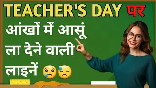 Teachers Day Shayari ✍️ | शिक्षक दिवस पर कविता | Best Hindi Poetry on Teachers | Teachers Day Status