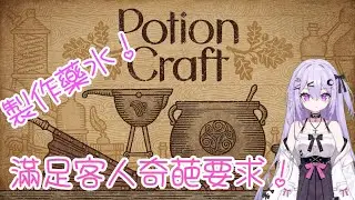 製作藥水探索地圖！滿足客人的奇葩要求！Day1~4【potion craft】