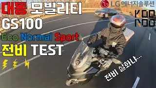 대동모빌리티 GS100 전비 테스트 KOOROO 비교