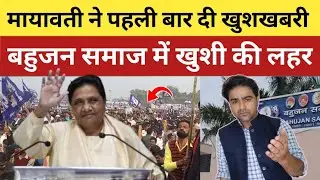 मायावती ने पूरे देश को दी बड़ी खुशखबरी, बसपा में खुशी की लहर