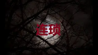 【狼哥午夜说】-- 连琐  --- 午夜听故事，光怪陆离、灵异诡奇尽在其中