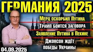 Мерц оскорбил Путина/Трамп боится заговора/Заявление Путина в Пекине/Джонсон ждёт победы Украины
