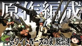 【バトオペ２】もし哀戦士＋αがバトオペ環境に殴りこんだら【ゆっくり実況】原作編成検証1st Battle movie