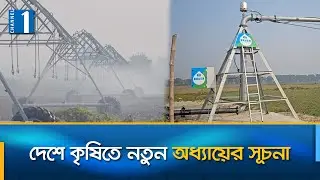 পাবনায় চালু হলো দেশের প্রথম আধুনিক সেচ প্রযুক্তি | Irrigation Technology | Channel One News
