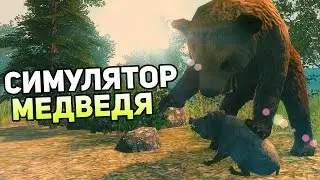 Bear Simulator Прохождение На Русском &mdash; СИМУЛЯТОР МЕДВЕДЯ