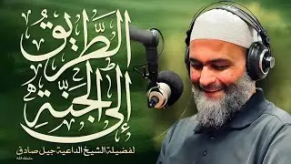 الطريق إلى الجنة
