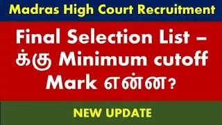 Minimum Cut Off Mark for Final Selection List | Madras High Court Recruitment | Office Assistant job