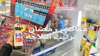 فلوق تجهيزات رمضان|مقاضي رمضان2022🌙+ترتيب الثلاجه