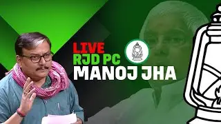 RJD PC LIVE | Manoj Jha Addresses Press Conference | Patna | Bihar Assembly Election | BJP | NDA