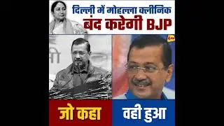 Whatever Kejriwal said, that is what happened 💯😡 #bjpexpose #rekhagupta #arvindkejriwal #delhipolitics #delhibjp