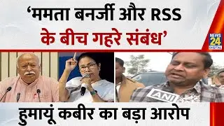 &lsquo;Mamata Banerjee और RSS के बीच गहरे संबंध&rsquo;&hellip;TMC से निष्कासित नेता Humayun Kabir का बड़ा आरोप