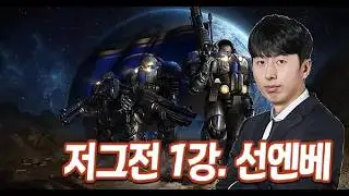 [정명훈 테란 강의] 저그전 1강. 선엔베