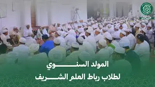 #مباشر : المولد السنوي لطلاب رباط العلم الشريف قراءة مختصر السيرة مولد سمط الدرر للإمام الحبشي 1447