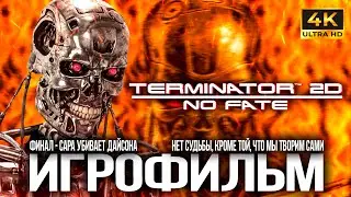 ИГРОФИЛЬМ Terminator 2D NO FATE САРА УБИВАЕТ ДАЙСОНА 4К PS5