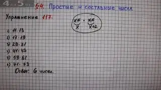 Упражнение № 117 &ndash; Математика 6 класс &ndash; Мерзляк А.Г., Полонский В.Б., Якир М.С.