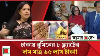 বিএনপি থেকে বহিষ্কার রুমিন ফারহানার মা'ম'লা চারটি, সম্পদ কত? | Amar Desh