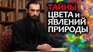 Иерей отец Андрей - Цвет и явления природы возвещают Божию Истину