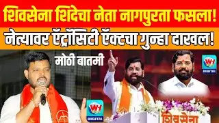 Suraj goje | शिवसेना शिंदेच्या नेता सुरज गोजे वर नागपुरता ऍट्रॉसिटीचा गुन्हा दाखल! 