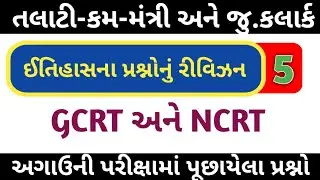 GCRT | NCRT પાઠ્યપુસ્તકના ગુજરાત ઇતિહાસના પ્રશ્નો | Gujarat no Itihas | History of Gujarat