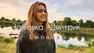 Забавка і Дмитрик - Липнева (переспівую і прикалуюсь там ше спочатку)