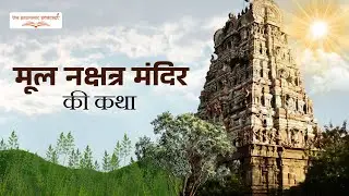 The Legend of Mool Nakshatra Temple | The Pauranic Podcast