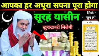 Surah Yaseen Sunne Aur Padhne Ke Fayede । सूरह यासीन सिर्फ एक बार हर मुसलमान को सुन्ना ज़रूरी है