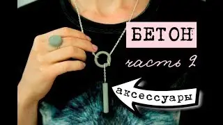Аксессуары из бетона - формы, техника, эксперименты, сборка!