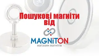 Поисковые магниты от магазина магнитов Магнитон (magniton.com.ua)